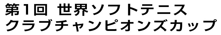 クラブチャンピオンズカップ